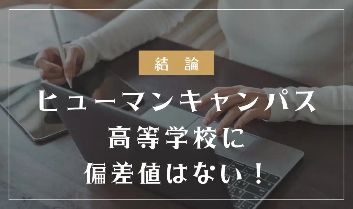 ヒューマンキャンパス高等学校に偏差値はない