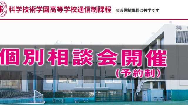 科学技術学園高等学校の偏差値は 入試内容や難易度を調べました 通信制高校選びの教科書