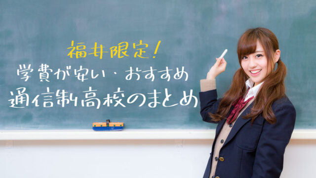 福井で学費の安い おすすめ通信制高校をまとめました 公立 私立 通信制高校選びの教科書