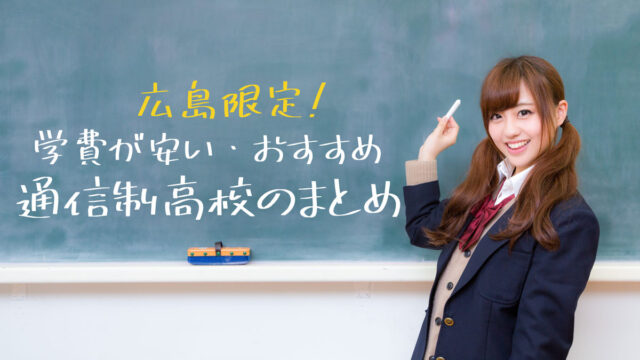 広島で学費の安い おすすめ通信制高校をまとめました 公立 私立 通信制高校選びの教科書