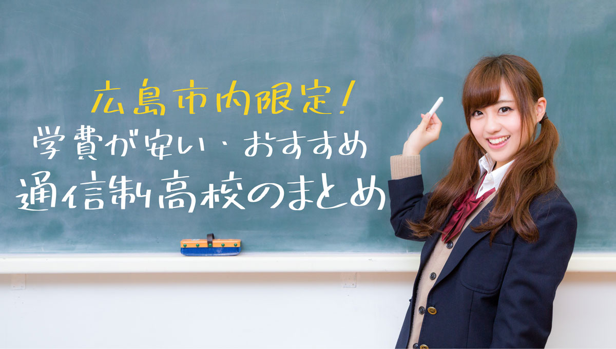 広島市内で学費が安い通信制高校は 公立 私立をランキング 通信制高校選びの教科書