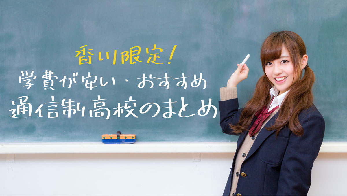 香川で学費の安い おすすめ通信制高校をまとめました 公立 私立 通信制高校選びの教科書