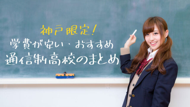 神戸で学費が安い通信制高校は 公立 私立をランキング 通信制高校選びの教科書