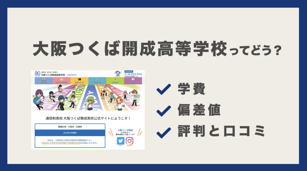 大阪つくば開成高等学校ってどう 偏差値 口コミ評判 学費 進学実績を解説 通信制高校選びの教科書