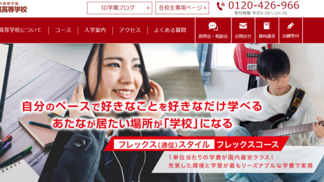 Id学園高等学校ってどう 学費 偏差値 評判をまとめました 通信制高校選びの教科書