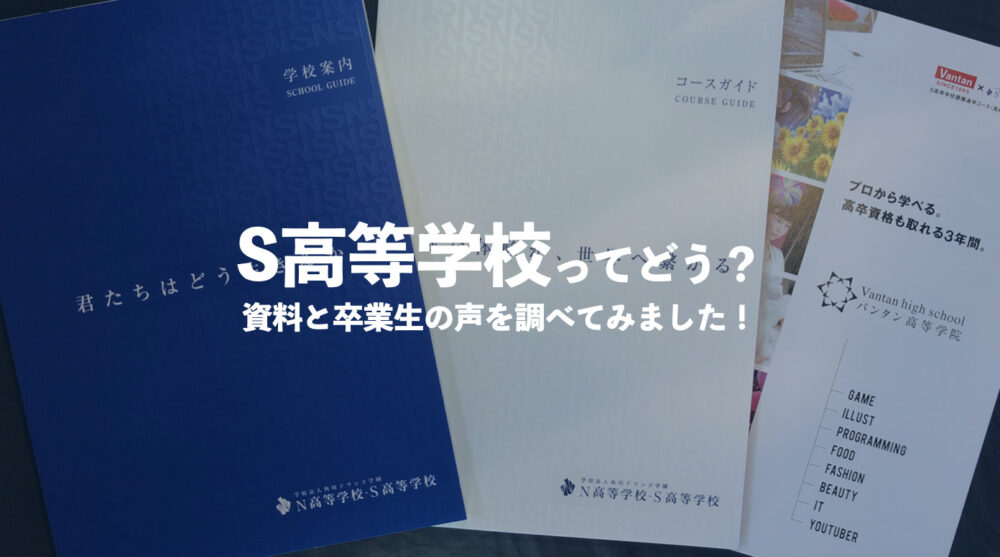 S高等学校ってどう 学費 偏差値 評判をまとめました 通信制高校選びの教科書