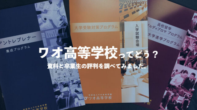 ワオ高等学校ってどう 学費 偏差値 評判をまとめました 通信制高校選びの教科書