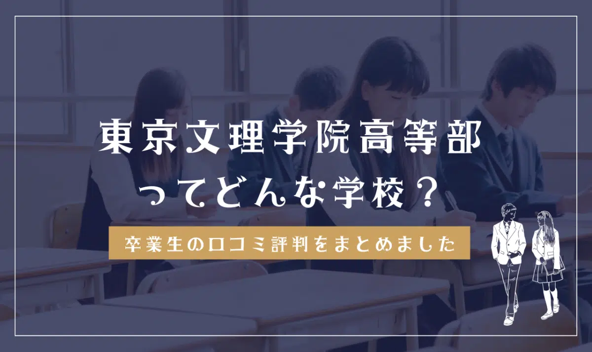 東京文理学院高等部ってどう?学費は高い?クチコミ評判を解説
