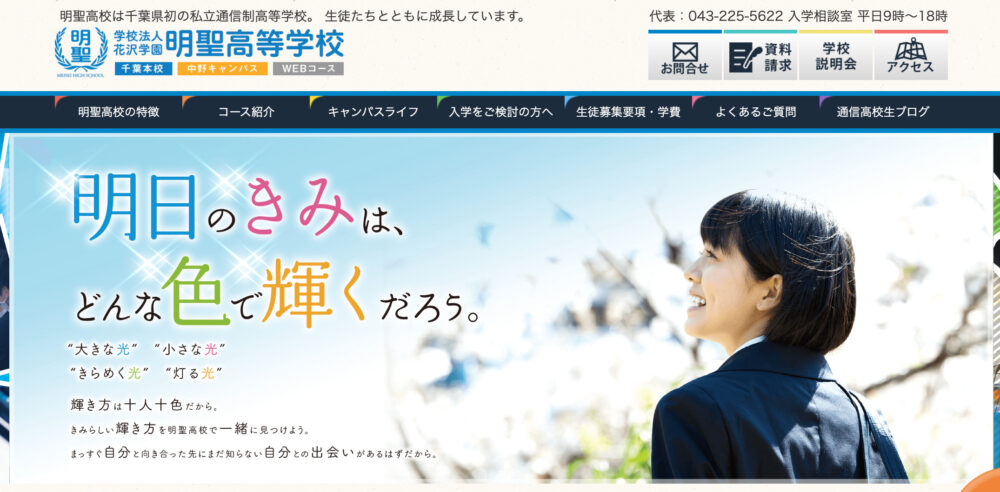 明聖高等学校の偏差値は 合格するための入試対策 面接 筆記 も解説 通信制高校選びの教科書