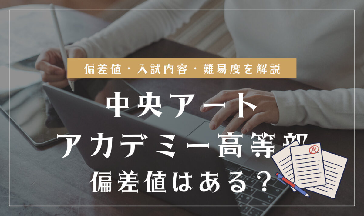 中央アートアカデミー高等部の偏差値情報