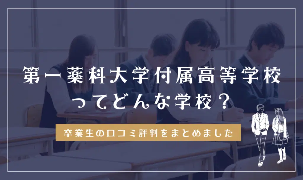 第一薬科大学付属高等学校ってどんな学校？