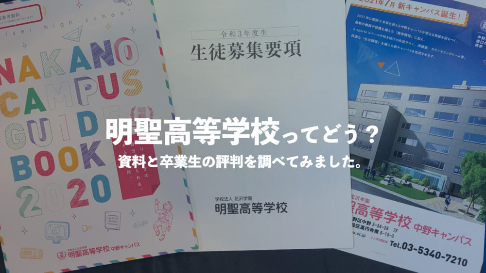 明聖高等学校ってどう 学費は高い 評判をまとめました 通信制高校選びの教科書