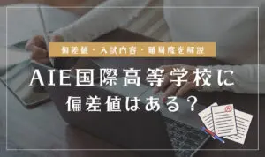 AIE国際高等学校の偏差値情報