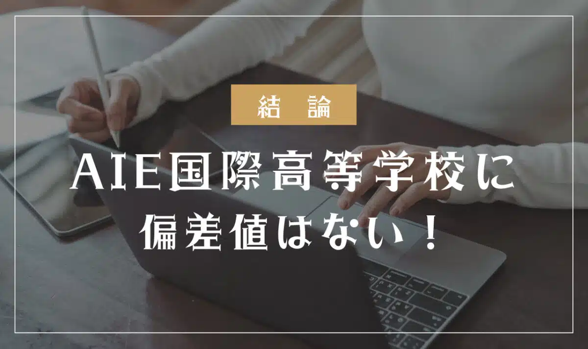 AIE国際高等学校に偏差値はない