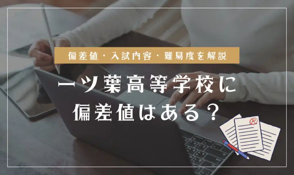 一ツ葉高等学校の偏差値情報