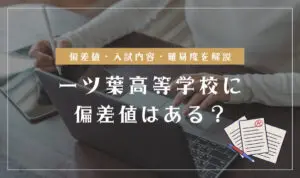 一ツ葉高等学校の偏差値情報