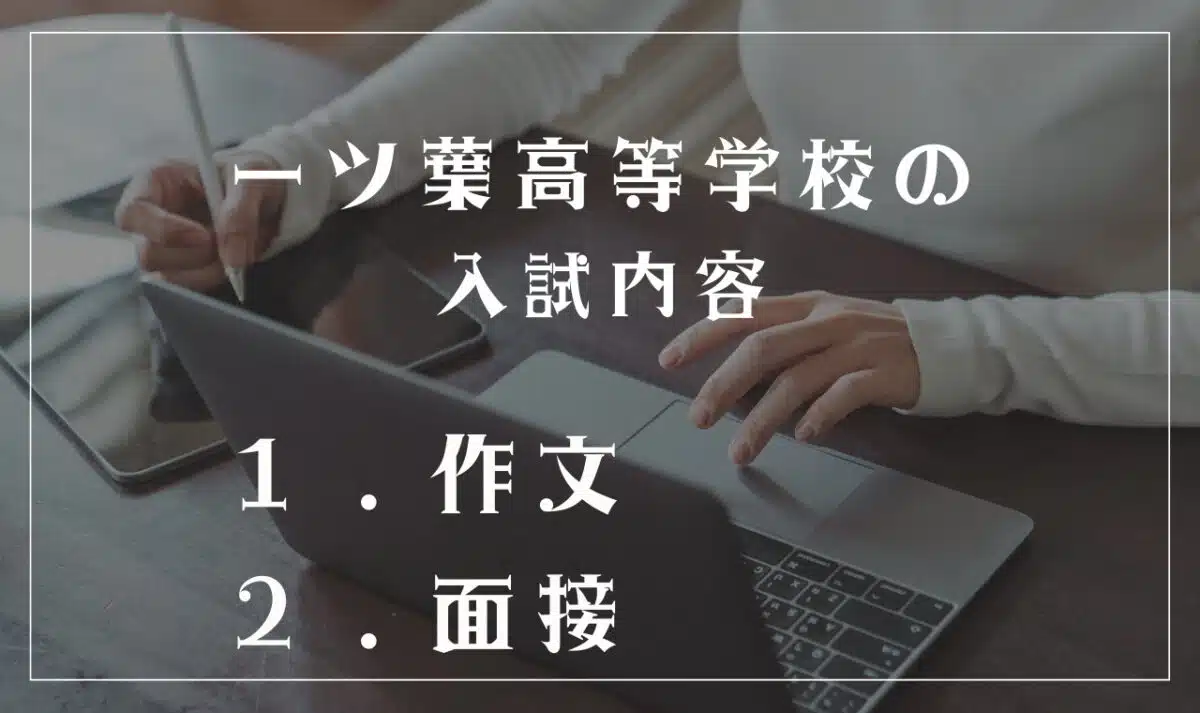 一ツ葉高等学校の入試内容