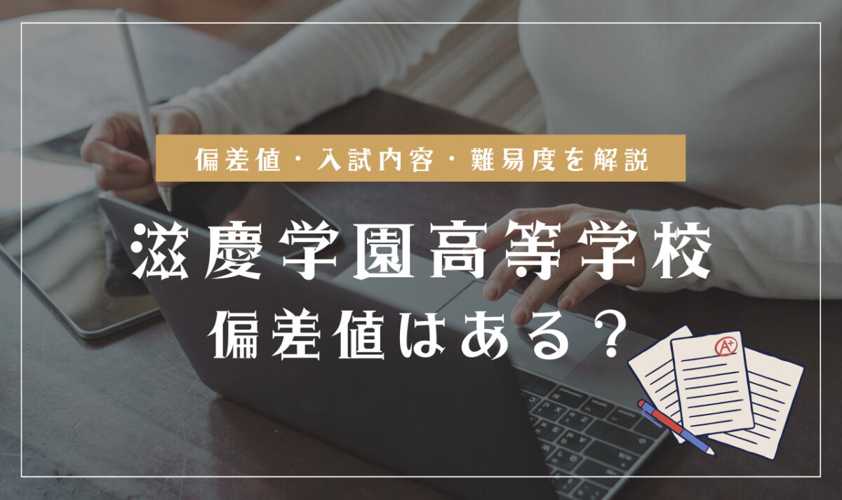 滋慶学園高等学校の偏差値情報