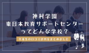 神村学園 東日本教育サポートセンターってどんな学校？