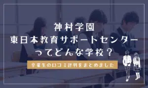 神村学園 東日本教育サポートセンターってどんな学校?
