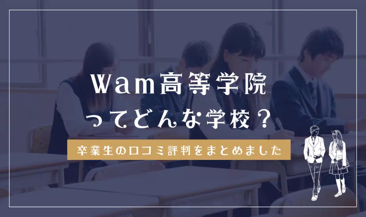 Wam高等学院ってどんな学校？