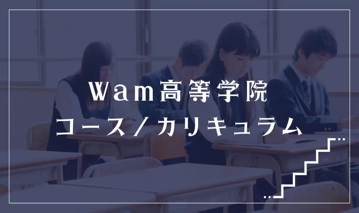 Wam高等学院の通学コース・カリキュラム解説