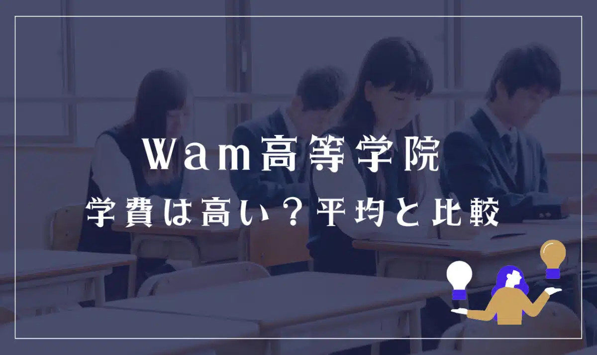 Wam高等学院の学費は高い？平均と比較
