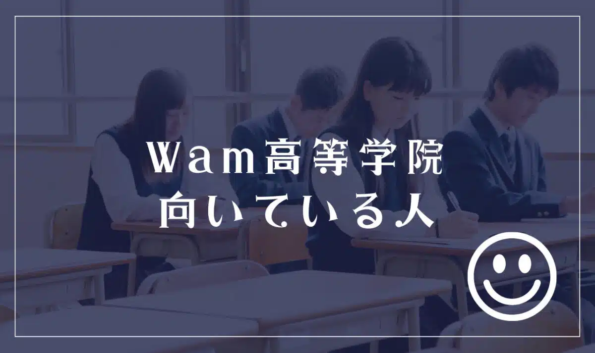 Wam高等学院に向いてる人