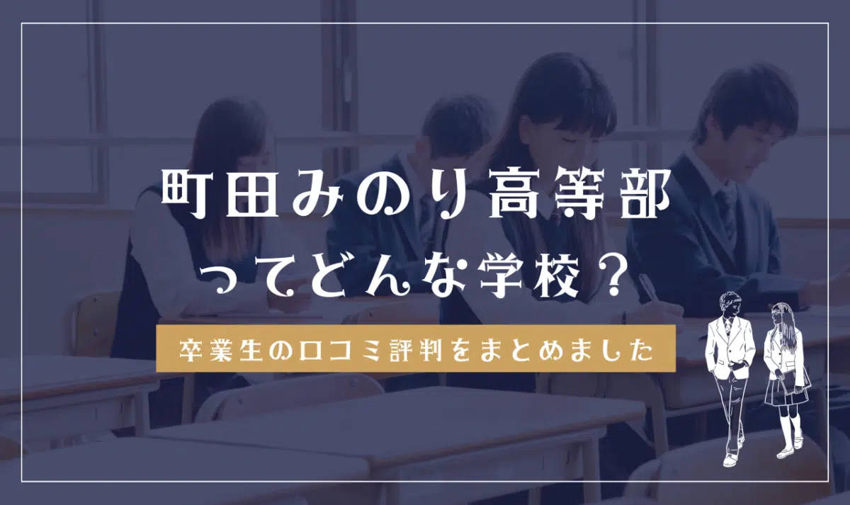 町田みのり高等部ってどんな学校?