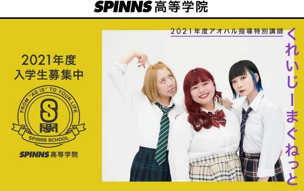 Spinns高等学院の偏差値は 合格するための入試対策 面接 筆記 も解説 通信制高校選びの教科書