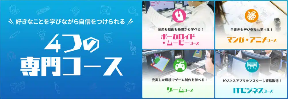 OIC高等専修学校の４つのコース（公式HPより抜粋）