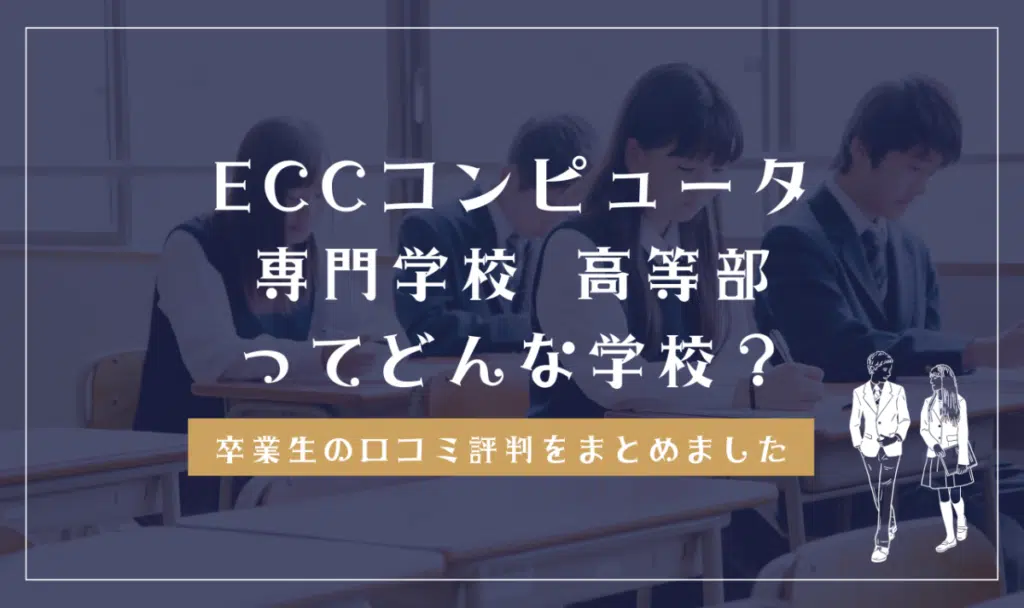 青山ビューティ学院高等部ってどんな学校？