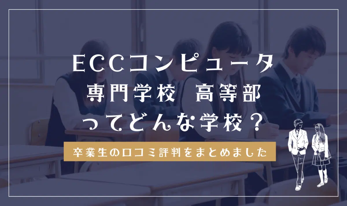 青山ビューティ学院高等部ってどんな学校？