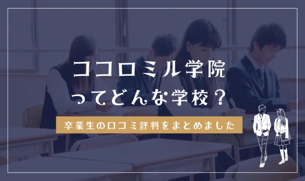 キラリ高等学校ってどんな学校？