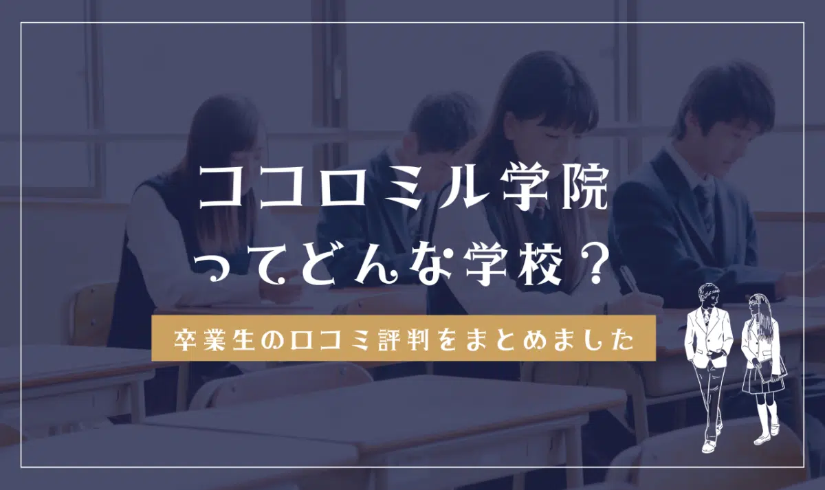 キラリ高等学校ってどんな学校?