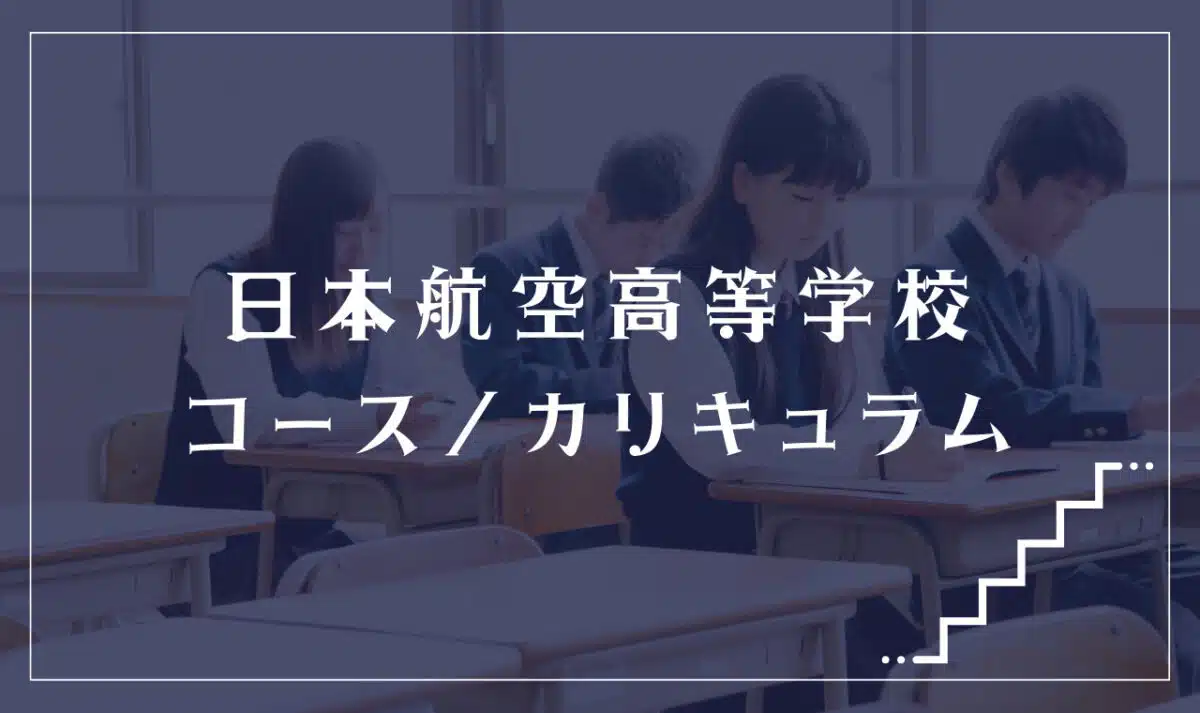 日本航空高等学校の通学コース・カリキュラム解説
