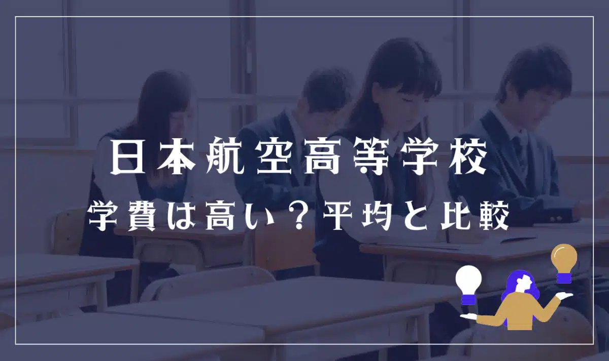 日本航空高等学校の学費は高い？平均と比較
