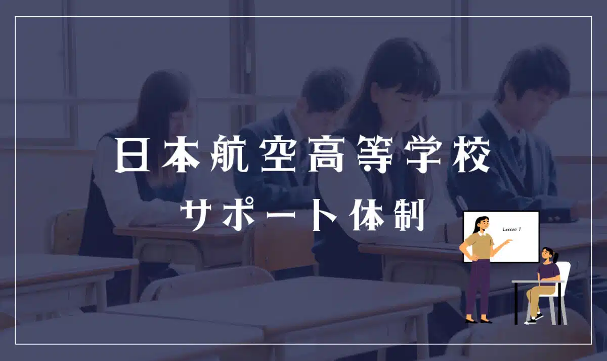 日本航空高等学校のサポート体制