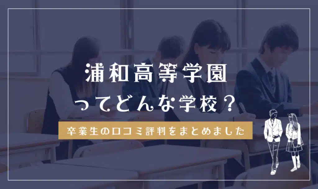 浦和高等学園ってどんな学校？