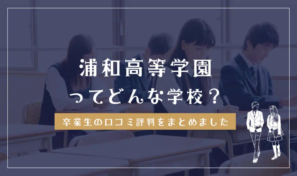 浦和高等学園ってどんな学校？