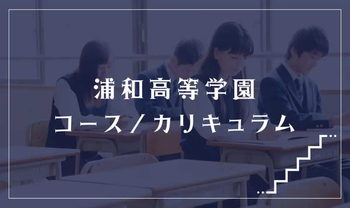 浦和高等学園の通学コース・カリキュラム解説