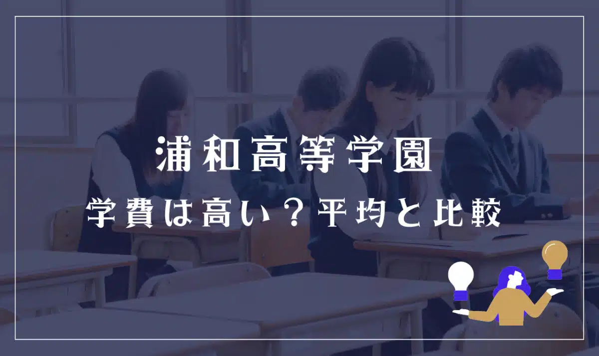 浦和高等学園の学費は高い？平均と比較