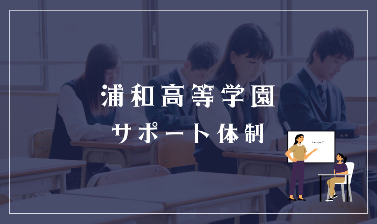 浦和高等学園のサポート体制