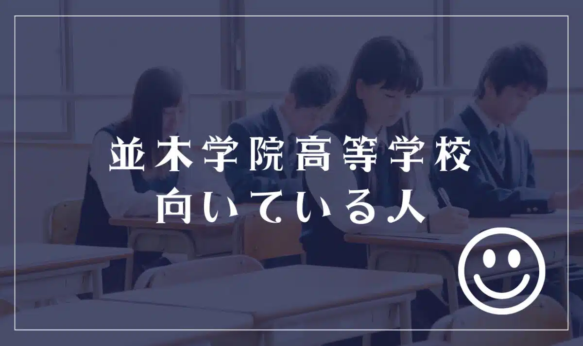 浦和高等学園に向いてる人