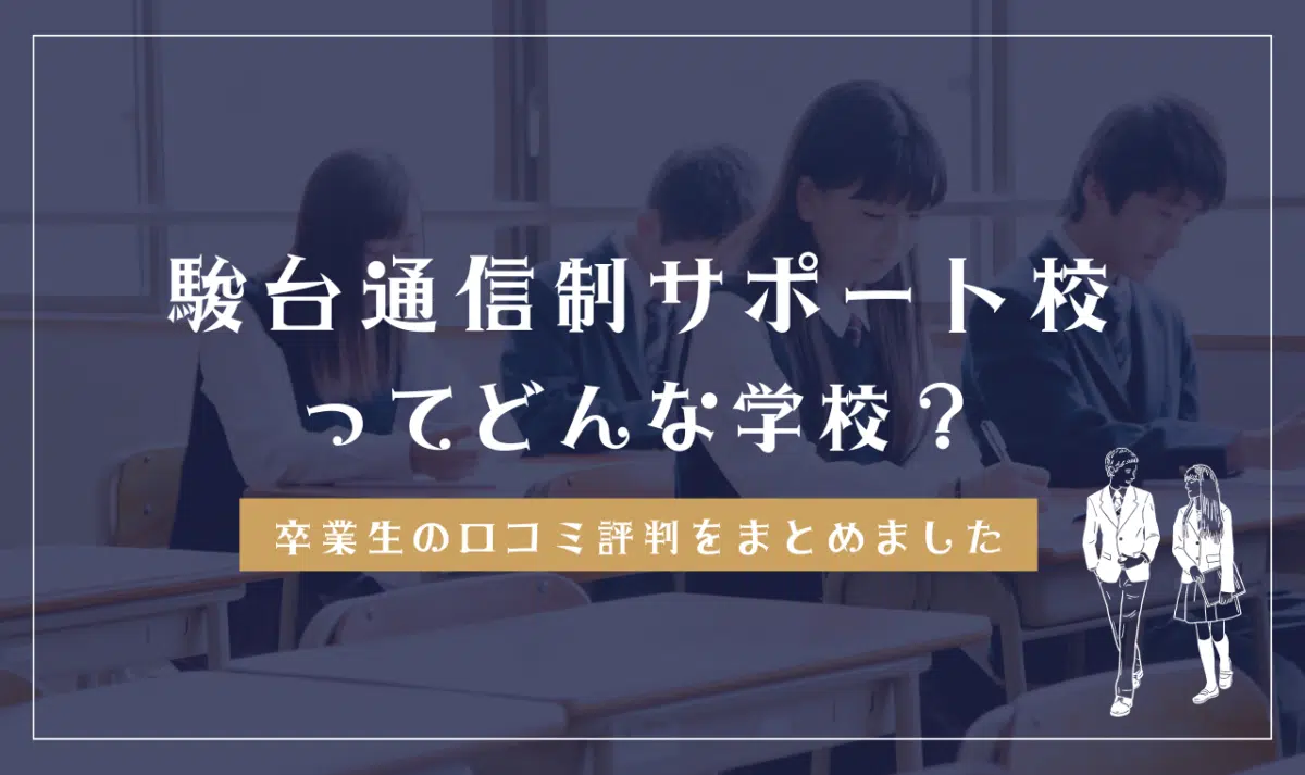 駿台通信制サポート校ってどんな学校?
