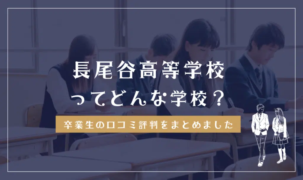 長尾谷高等学校ってどう？学費・偏差値・口コミ評判を確認する