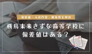 飛鳥未来きずな高等学校の偏差値情報