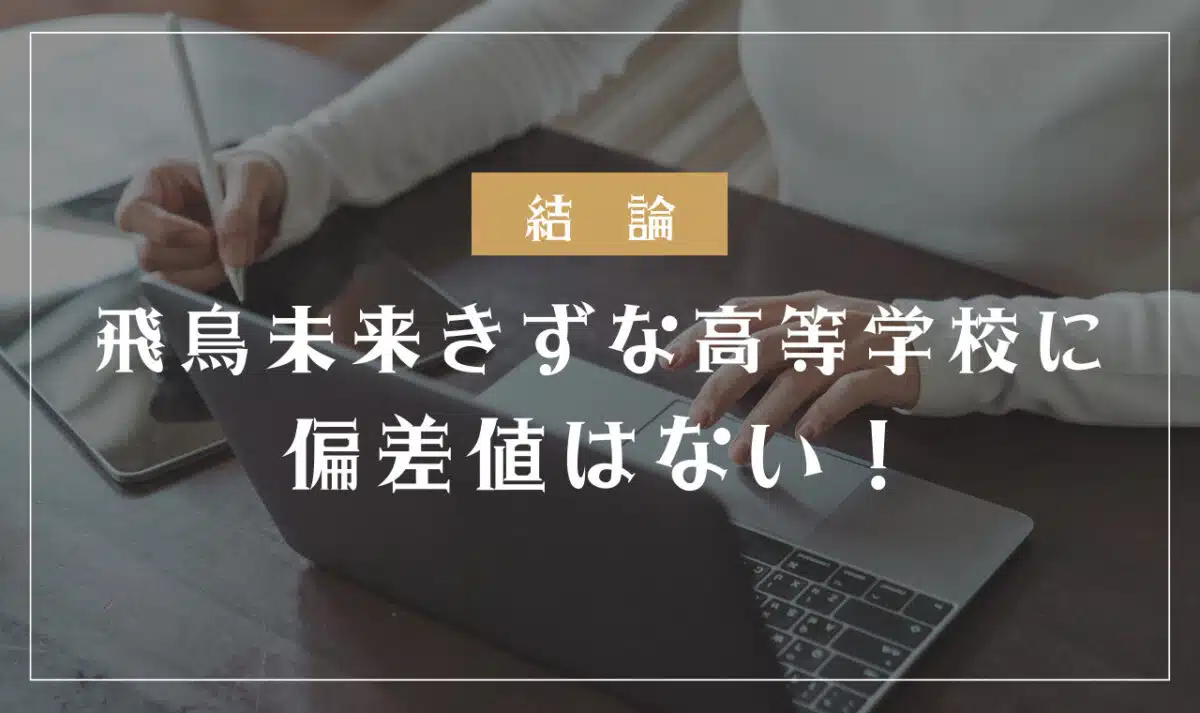 飛鳥未来きずな高等学校に偏差値はない