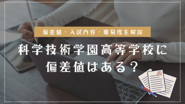 科学技術学園高等学校の偏差値情報