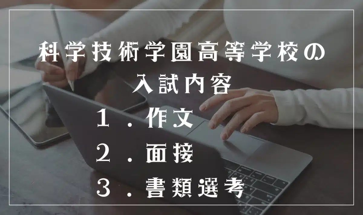 科学技術学園高等学校の入試内容